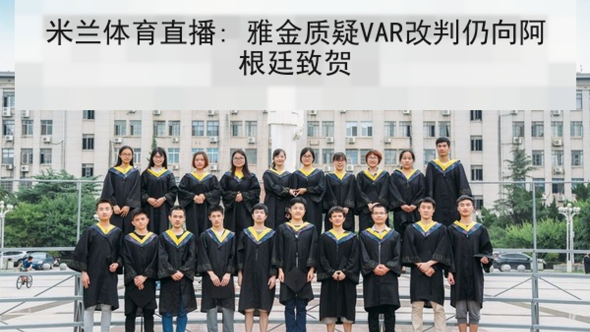 米兰体育直播: 雅金质疑VAR改判仍向阿根廷致贺 米兰体育直播: 雅金质疑VAR改判仍向阿根廷致贺