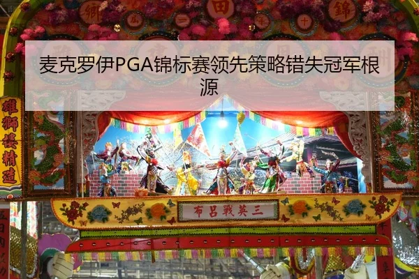 麦克罗伊PGA锦标赛领先策略错失冠军根源