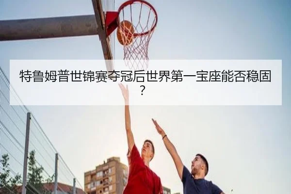 te-lu-mu-pu-shi-jin-sai-duo-guan-hou-shi-jie-di-yi-bao-zuo-neng-fou-wen-gu-2-459.jpg
