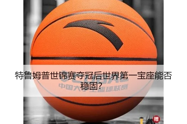 te-lu-mu-pu-shi-jin-sai-duo-guan-hou-shi-jie-di-yi-bao-zuo-neng-fou-wen-gu-3-900.jpg