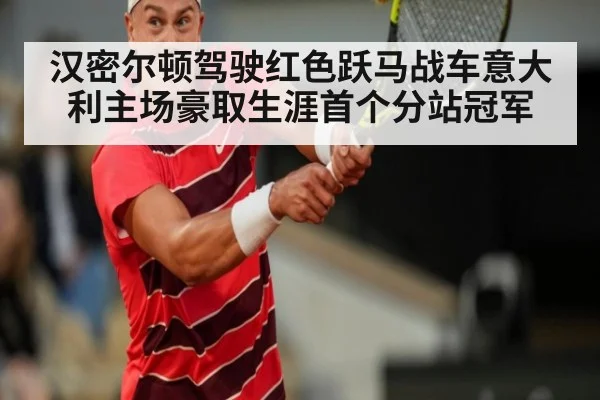 汉密尔顿驾驶红色跃马战车意大利主场豪取生涯首个分站冠军