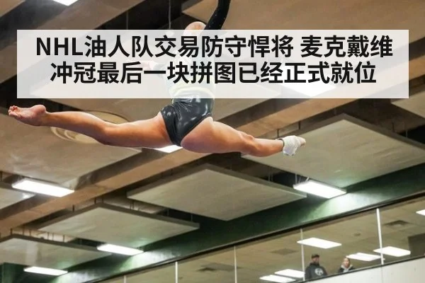 NHL油人队交易防守悍将 麦克戴维冲冠最后一块拼图已经正式就位