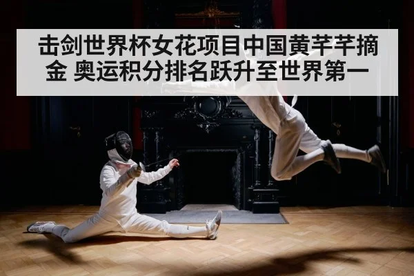 击剑世界杯女花项目中国黄芊芊摘金 奥运积分排名跃升至世界第一
