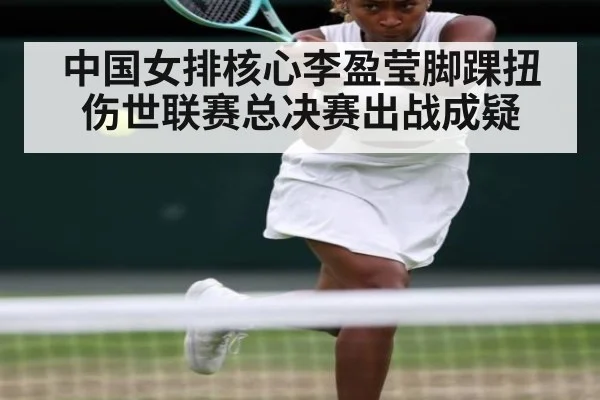 中国女排核心李盈莹脚踝扭伤世联赛总决赛出战成疑