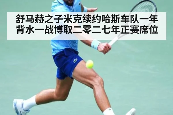 舒马赫之子米克续约哈斯车队一年背水一战博取二零二七年正赛席位