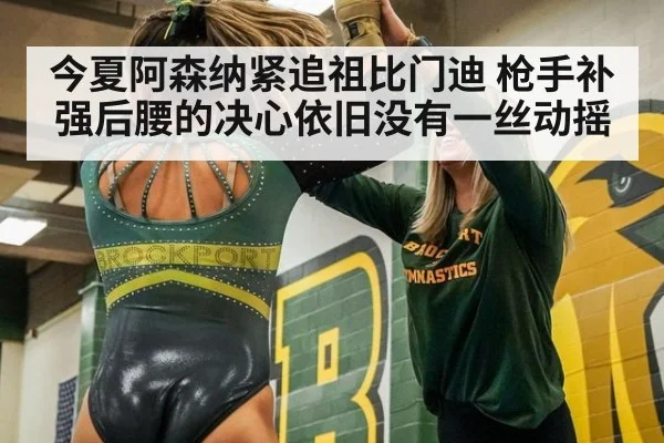 今夏阿森纳紧追祖比门迪 枪手补强后腰的决心依旧没有一丝动摇