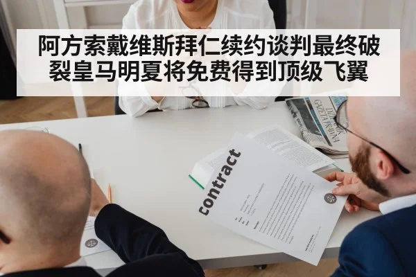 阿方索戴维斯拜仁续约谈判最终破裂皇马明夏将免费得到顶级飞翼