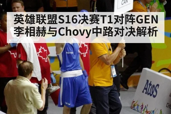 英雄联盟S16决赛T1对阵GEN李相赫与Chovy中路对决解析